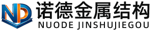 漯河诺德金属结构有限公司